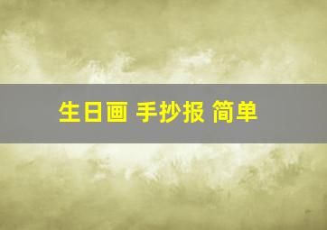 生日画 手抄报 简单